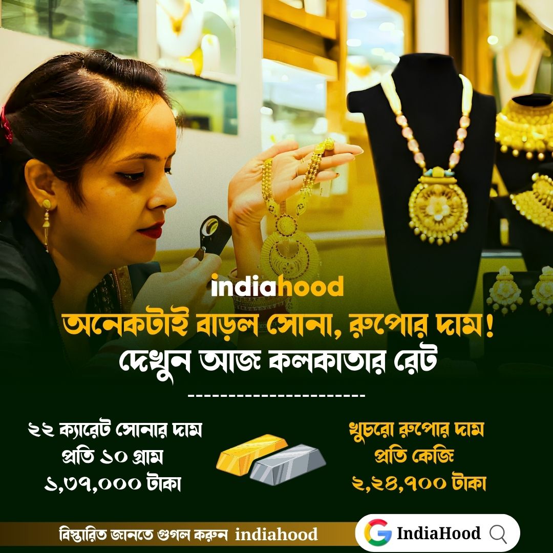 মধ্যবিত্তদের পকেটে চাপ দিয়ে ফের বাড়ল সোনা, রুপোর দাম! আজকের রেট